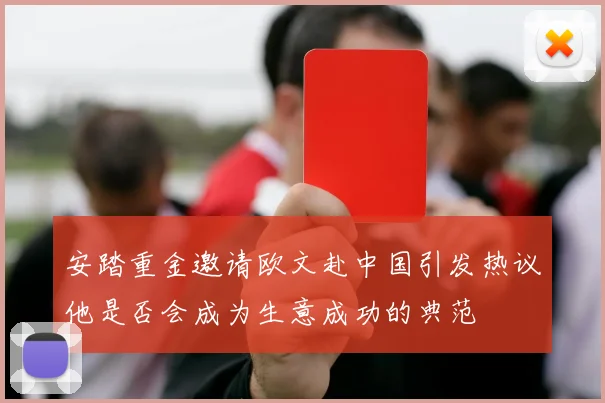 安踏重金邀请欧文赴中国引发热议他是否会成为生意成功的典范