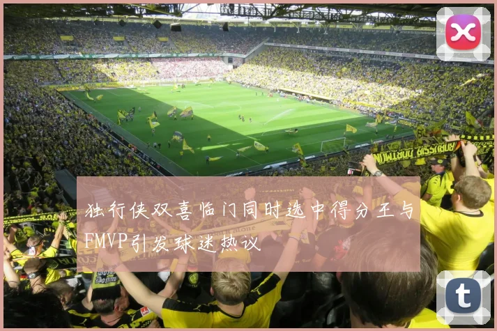 独行侠双喜临门同时选中得分王与FMVP引发球迷热议