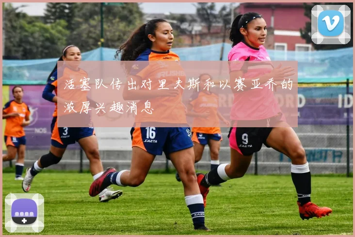 活塞队传出对里夫斯和以赛亚乔的浓厚兴趣消息